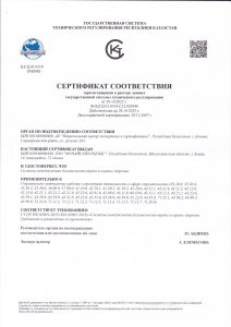 Сертификат соответствия СБТ (СТ РК ISO 45001-2019)