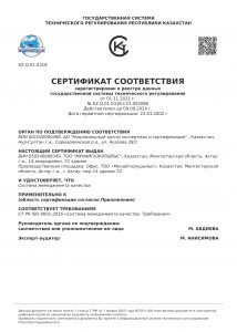Сертификат соответствия СМК (СТ РК ISO 9001-2016)